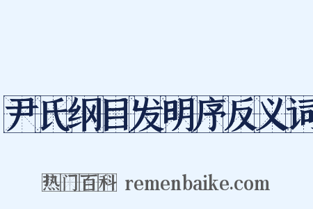 尹氏纲目发明序反义词是什么意思的图片